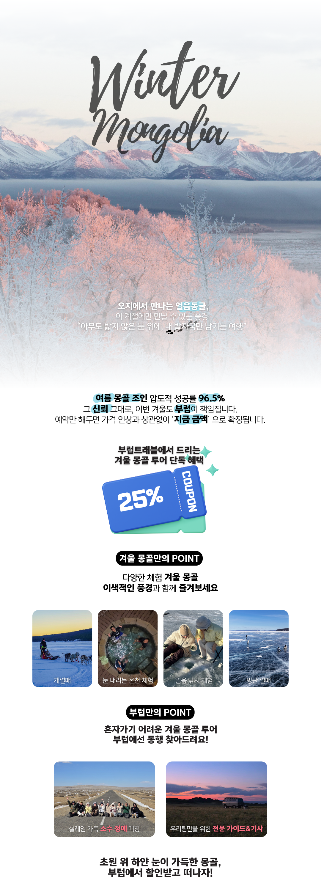 다양한 겨울 몽골투어를 저렴하게 만나보세요!