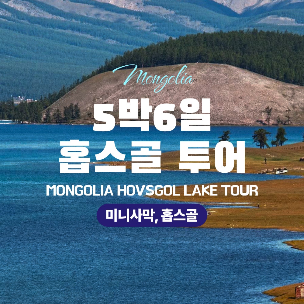 [몽골]5박6일 홉스골 투어