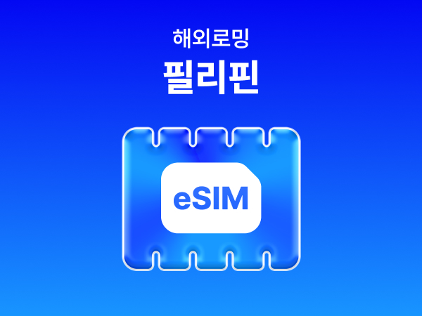 [필리핀] eSIM 데이터 무제한 (500MB)