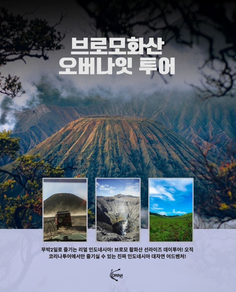 브로모화산 오버나잇 투어