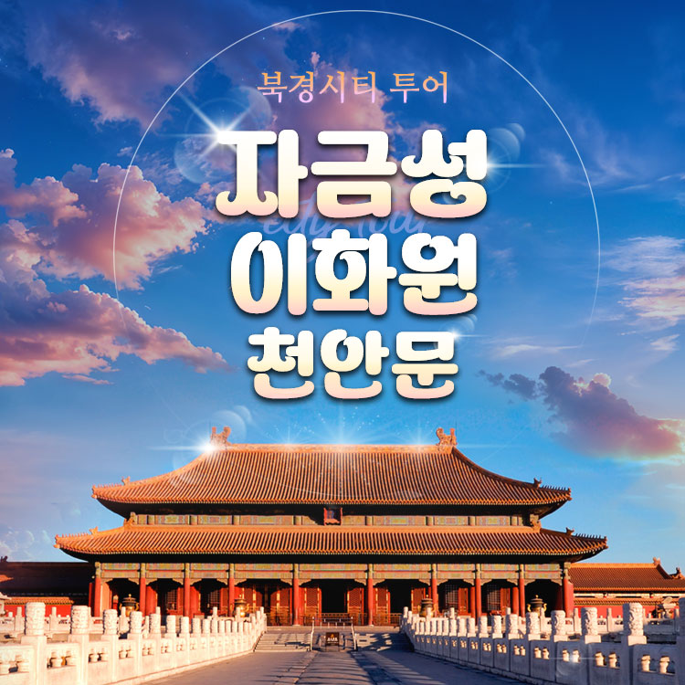 [베이징·북경] 씨티투어: 천안문 & 자금성, 이화원 그리고 공연(선택)