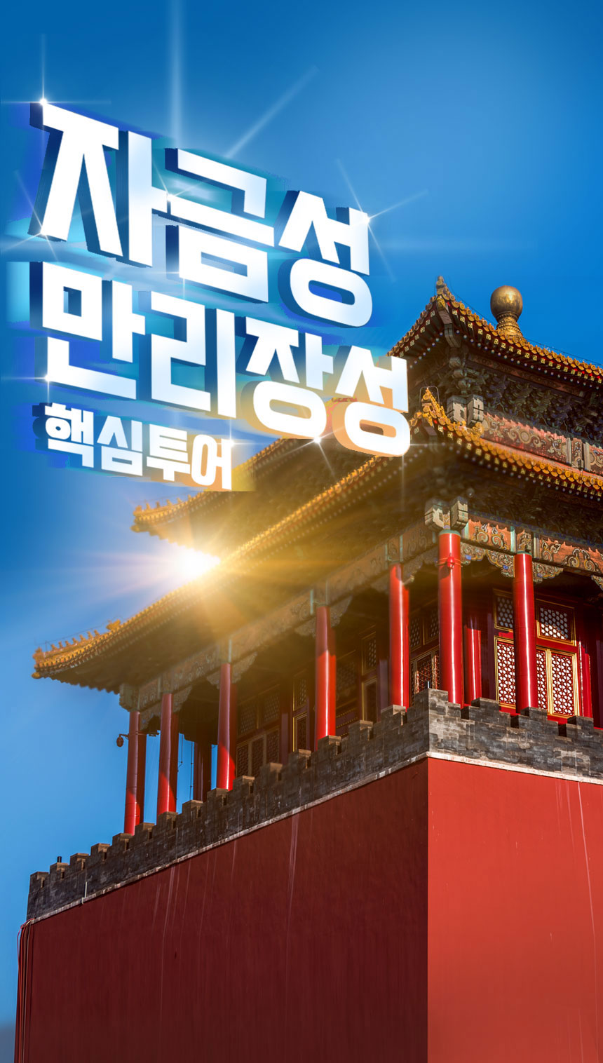 [베이징·북경] 핵심투어: 무텐위장성 & 자금성