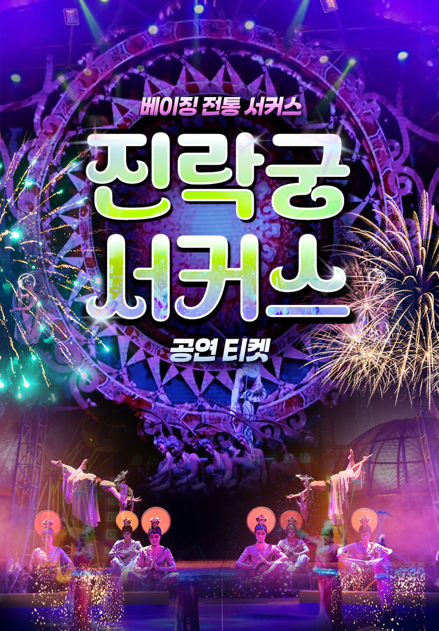 [베이징] 진락궁 서커스 (공연)