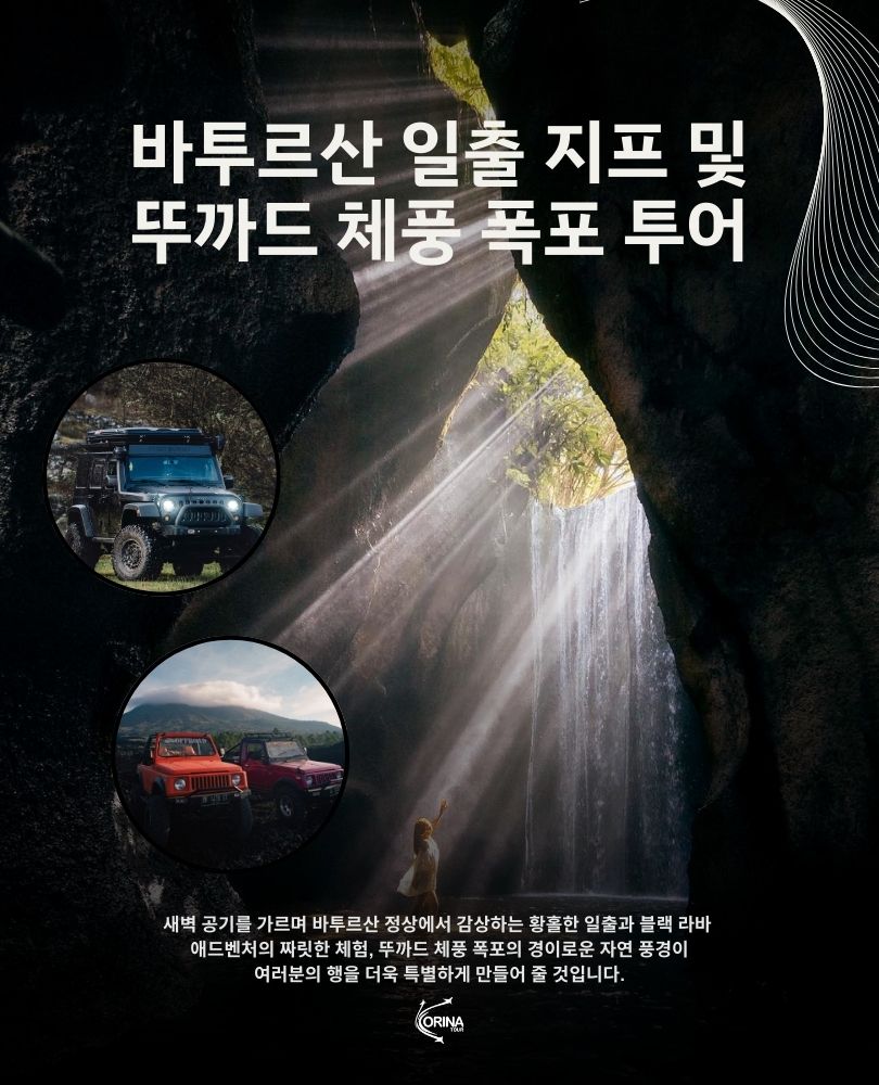 [한국어가이드] 바투르산 일출 지프 및 뚜까드 체풍 폭포 투어