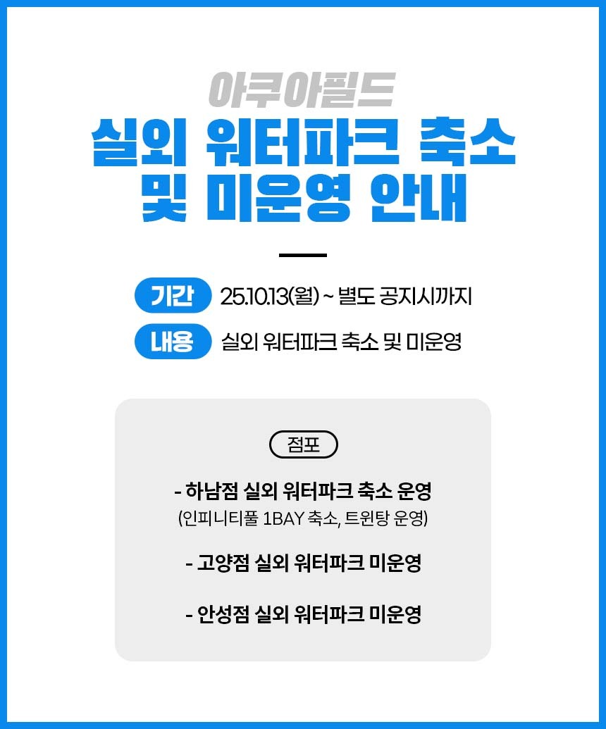 아쿠아필드 안성 워터파크 입장권(10/31~11/30)