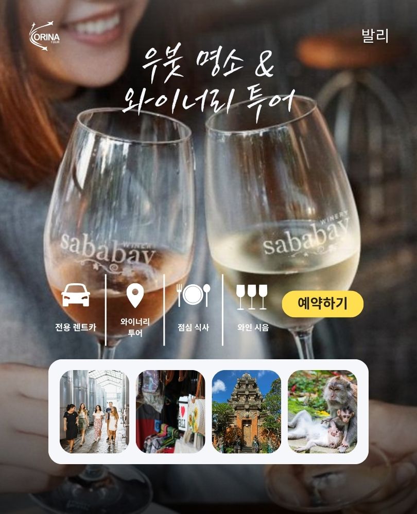 우붓 명소 & 와이너리 투어