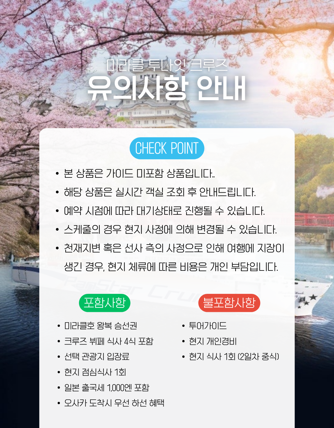 [크루즈]5성급호화 미라클호 나라 OR 온천 투나잇크루즈