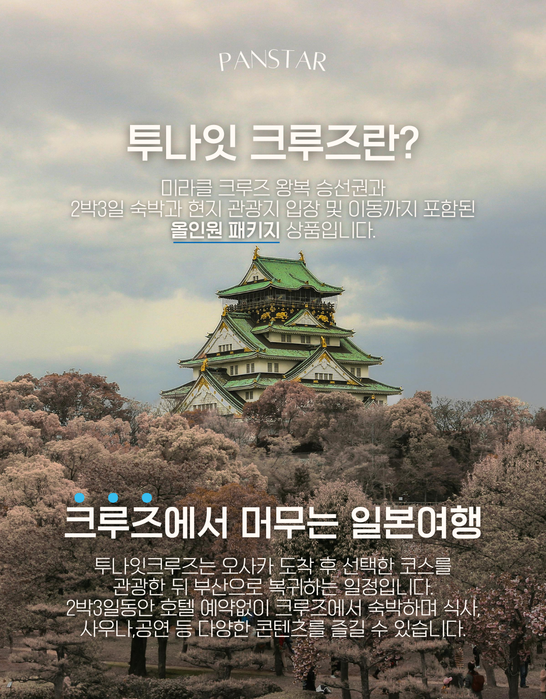 [크루즈]5성급호화 미라클호 나라 OR 온천 투나잇크루즈