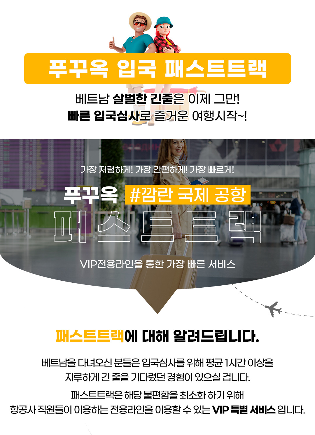  베트남 푸꾸옥 공항 입출국심사 VIP 패스트트랙 서비스 (푸꾸옥 공항)