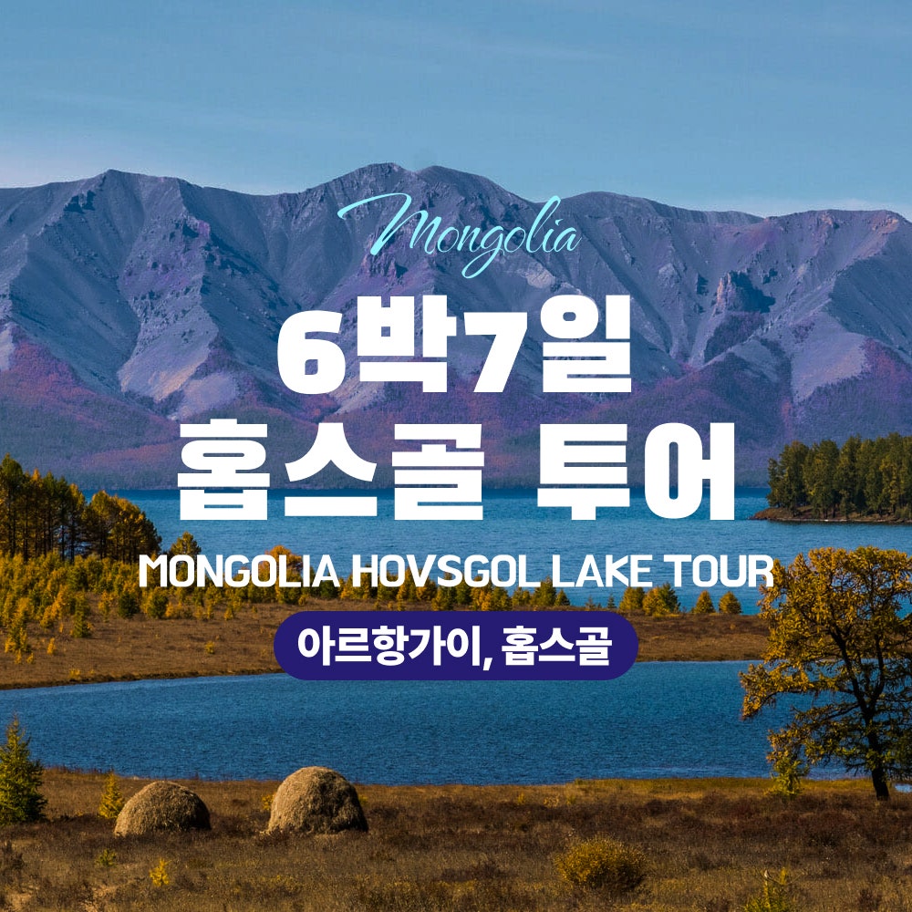 [몽골]6박7일 홉스골 투어